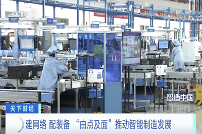 央視大型融媒體報道《智造中國》聚焦 山東“由點及面”以計算機網(wǎng)絡(luò)技術(shù)開發(fā)驅(qū)動智能制造新篇章